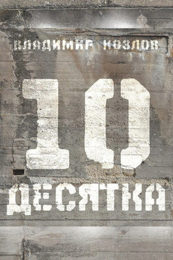 Десятка (сборник) - Владимир Козлов
