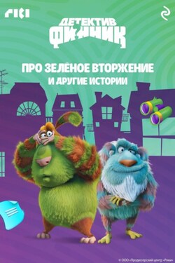 Детектив Финник. Про зелёное вторжение и другие истории - Сборник
