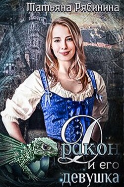 Дракон и его девушка - Татьяна Рябинина