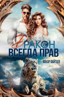 Дракон всегда прав - Макар Файтцев