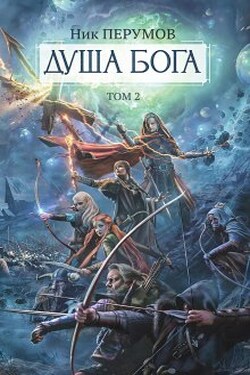 Душа Бога. Том 2  - Валерий Атамашкин