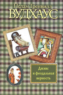 Дживс и феодальная верность - Пелам Вудхаус