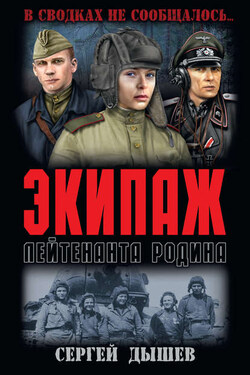 Экипаж лейтенанта Родина - Сергей Дышев