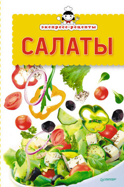 Экспресс-рецепты. Салаты - Сборник рецептов
