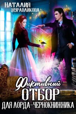 Фиктивный отбор для лорда-чернокнижника - Наталия Журавликова