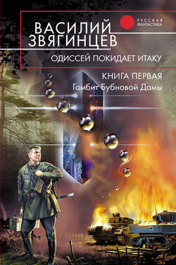Гамбит Бубновой Дамы - Василий Звягинцев