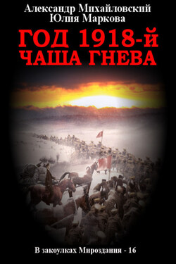 Год 1918, Чаша гнева - Александр Борисович Михайловский