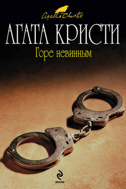 Горе невинным - Агата Кристи