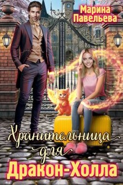 Хранительница для Дракон-Холла - Марина Павельева
