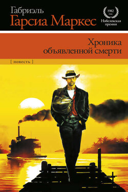 Хроника объявленной смерти - Габриэль Маркес