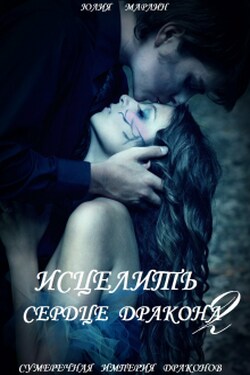 Исцелить сердце дракона 2 - Юлия Марлин