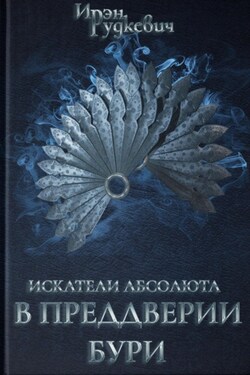 Искатели Абсолюта. В преддверии бури - Ирэн Рудкевич