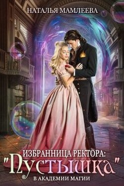 Избранница ректора: "Пустышка" в академии магии - Наталья Мамлеева