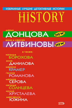 Избранные лучшие детективные истории - Анна Данилова