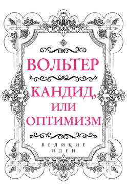 Кандид, или Оптимизм - Франсуа-Мари Аруэ Вольтер