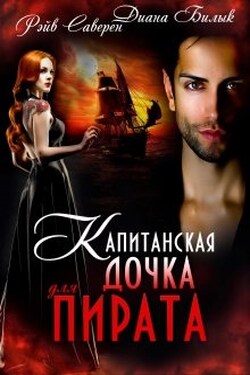 Капитанская дочка для пирата - Диана Билык