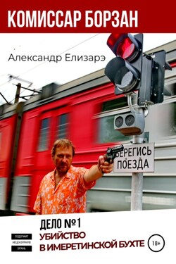 Комиссар Борзан. Дело № 1. Убийство в Имеретинской бухте - Александр Елизарэ