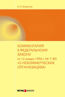 Комментарий к Федеральному закону от 12 января 1996 г. №7-ФЗ «О некоммерческих организациях» (постатейный) - Александр Борисов