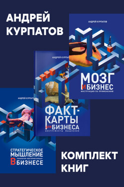 Комплект книг: Мозг и бизнес / Факт-карты для бизнеса. Эффективный инструмент решения задач / Стратегическое мышление в бизнесе. Технология «Векторное кольцо» - Андрей Курпатов