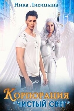 Корпорация "Чистый свет" - Ника Лисицына