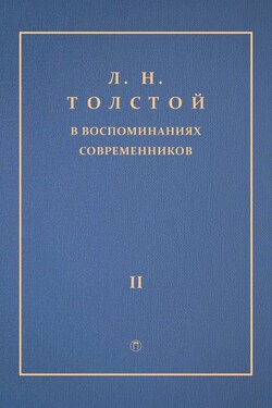 Л. Н. Толстой в воспоминаниях современников. Том 2 - Сборник