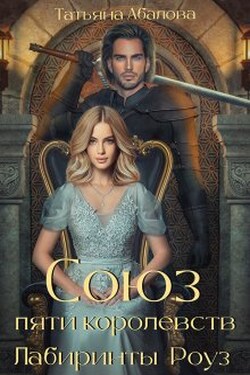 Лабиринты Роуз (2 книга) - Татьяна Абалова