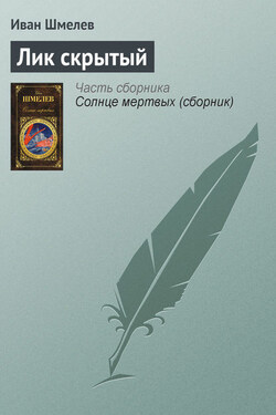 Лик скрытый - Иван Шмелев