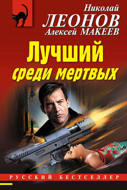 Лучший среди мертвых - Алексей Викторович Макеев