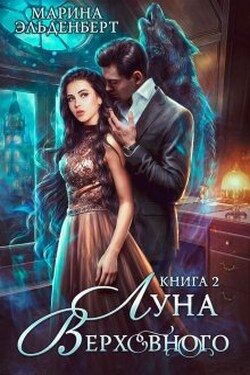 Луна Верховного 2 - Марина Эльденберт