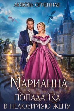 Марианна. Попаданка в нелюбимую жену - Дора Коуст (Любовь Огненная)