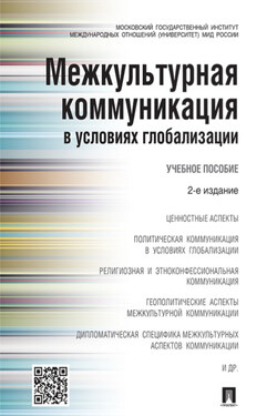 Межкультурная коммуникация в условиях глобализации. 2-е издание. Учебное пособие - Коллектив авторов