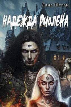 Надежда Риолена - Лана Шеган
