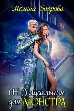 ( Не)идеальная для монстра - Боярова Мелина