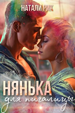 Нянька для пигалицы - Натали Рик