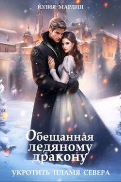 Обещанная ледяному дракону. Укротить Пламя Севера - Юлия Марлин