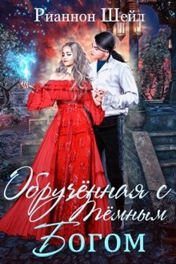 Обручённая с Тёмным Богом - Рианнон Шейл