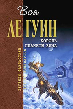 Одиночество - Урсула Ле Гуин