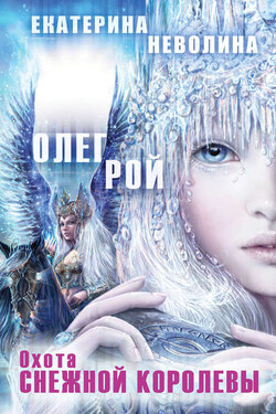 Охота Снежной королевы - Олег Юрьевич Рой