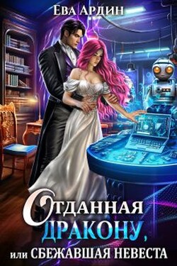 Отданная дракону, или Сбежавшая невеста - Ева Ардин