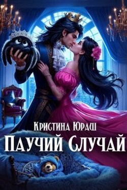 Паучий случай - Кристина Юраш