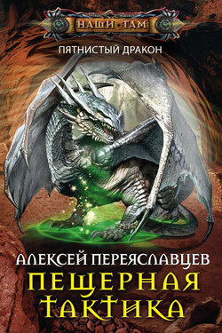 Пещерная тактика - Алексей Переяславцев