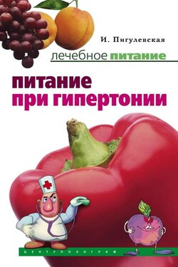 Питание при гипертонии - Ирина Пигулевская
