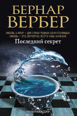 Последний секрет - Бернар Вербер