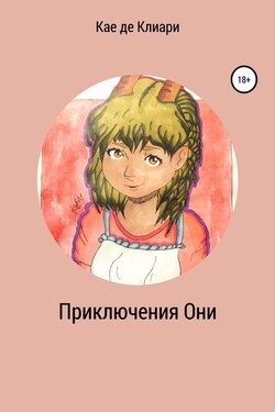 Приключения Они - Кае де Клиари
