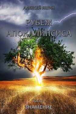 Рубеж апокалипсиса. Часть 1: Знамение. - Алексей Яшин