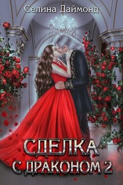 Сделка с драконом 2 - Селина Даймонд