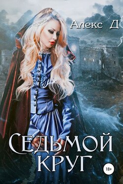 Седьмой круг - Алекс Д
