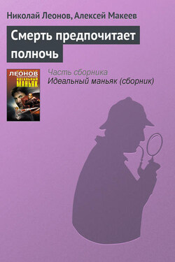 Смерть предпочитает полночь - Алексей Викторович Макеев