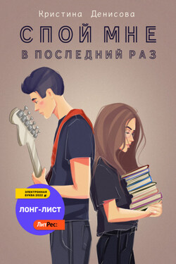 Спой мне в последний раз - Кристина Денисова