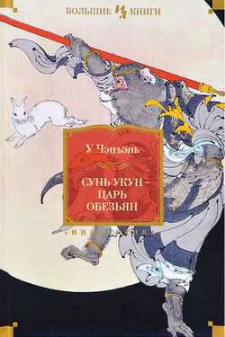 Сунь Укун – царь обезьян - У Чэнъэнь